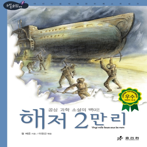  효리원 해저 2만 리 논리논술대비 세계명작 고학년 시리즈 47
