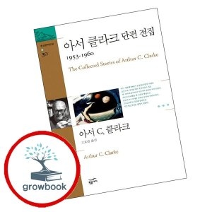 황금가지 기타 환상문학전집-30 아서 클라크 단편 전집 1953960 스테디셀러_이미지