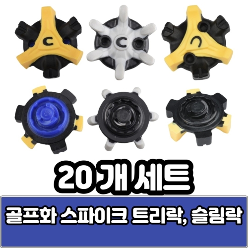 풋조이 나이키 퓨마 골프화징 슬림락 트라이락(20개세트)