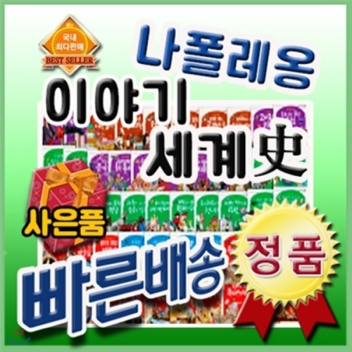 나폴레옹이야기세계사/전68권/첫세계사전집/파피루스세계사 개정신판_이미지