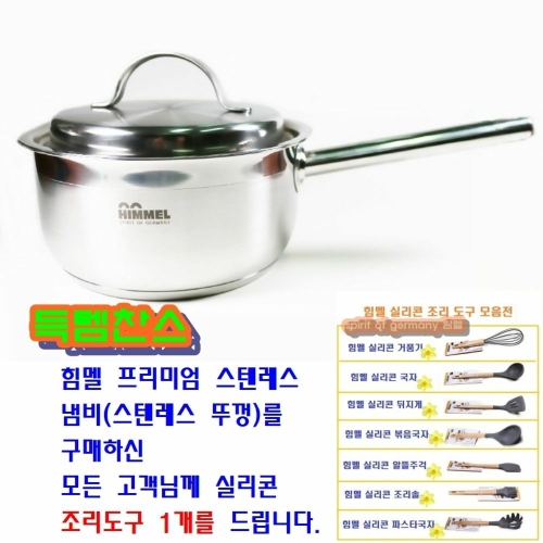 힘멜 프리미엄 편수냄비18cm 스텐레스 뚜껑 인덕션이미지입니다. 누르면 해당 게시물로 새창이동합니다.