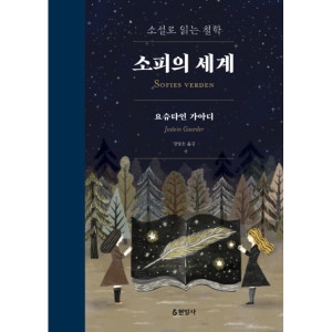 소설로 읽는 철학 소피의 세계 합본