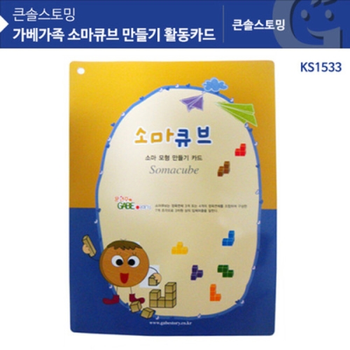 KS1533 소마큐브 만들기 소마큐브교재 소마큐브지도서 소마큐브학습지 소마큐브워크북