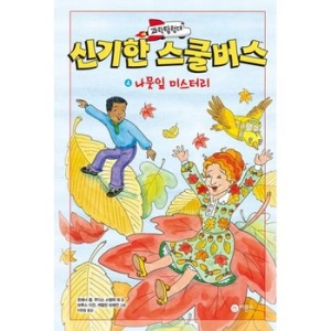 비룡소 과학탐험대 신기한 스쿨버스 4_이미지
