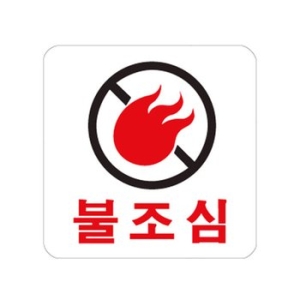 아트사인 불조심 100x100mm 표지판 0448
