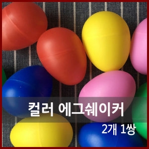 컬러 에그쉐이커 칼라에그캡슐 리듬악기 음악수업