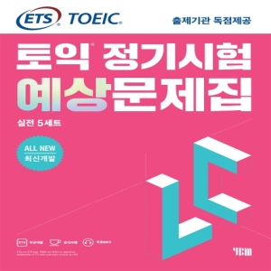  ETS 토익 정기시험 예상문제집 LC 리스닝 실전 5세트All New 최신개발/ TOEIC 출제기관 독점제공 YBM