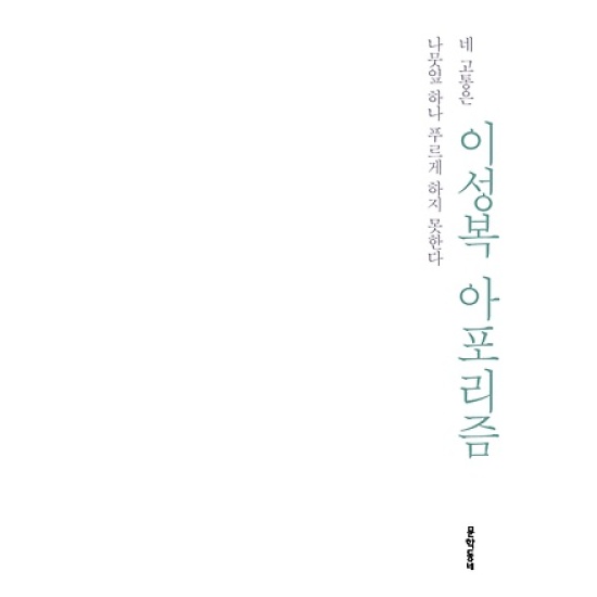 문학동네 네 고통은 나뭇잎 하나 푸르게 하지 못한다_이미지