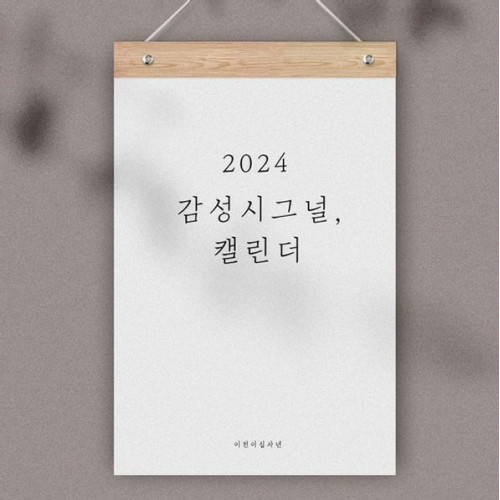 2024년 감성시그널 벽걸이 달력