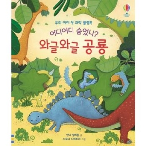 어스본코리아 어디어디 숨었니 와글와글 공룡_이미지