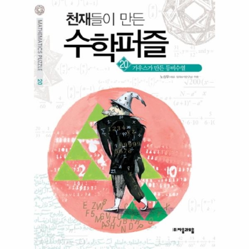자음과모음 천재들이 만든 수학퍼즐 (디오판토스가 만든 방정식)_이미지
