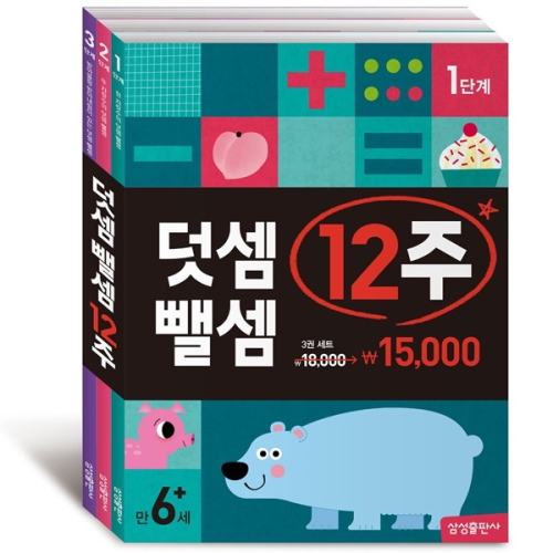삼성출판사 덧셈 뺄셈 12주 세트(3권)_이미지