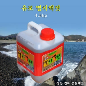 유포식품 꼬레촌멸치젓 유포 멸치액젓 /pet 강동정자특산품