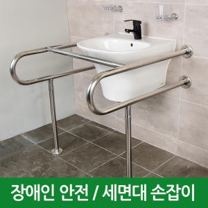 세면기 세면대 손잡이 장애인 화장실/신원/0613