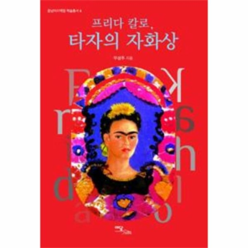 프리다 칼로 타자의 자화상_이미지