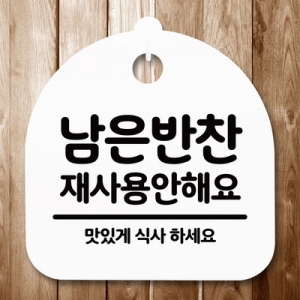 표지판 안내판 S5 _DSL_532_052_남은반찬 재사용 안
