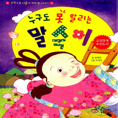 가문비어린이 누구도 못 말리는 말숙이_이미지