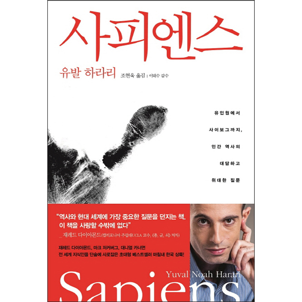 김영사 사피엔스: 유인원에서 사이보그까지, 인간 역사의 대담하고 위대한 질문