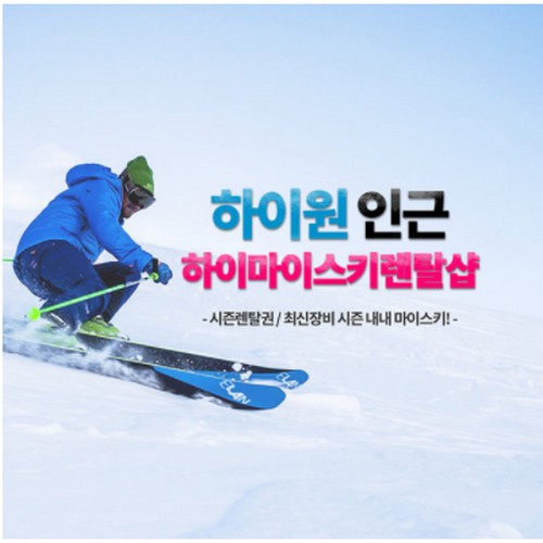 하이원 20/21 고급장비 대여 스키/보드 3, 5시간_이미지