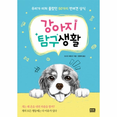 강아지 탐구생활 우리가 미처 몰랐던 50가지 반려견 상식