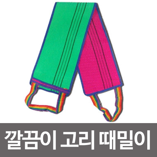 [불명] JCW1FC89B 때수건 깔끔이 이태리 타올 고리끈 때밀이_이미지