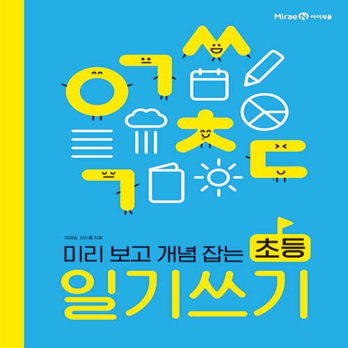 미리 보고 개념 잡는 초등 일기 쓰기 9788937886836_이미지