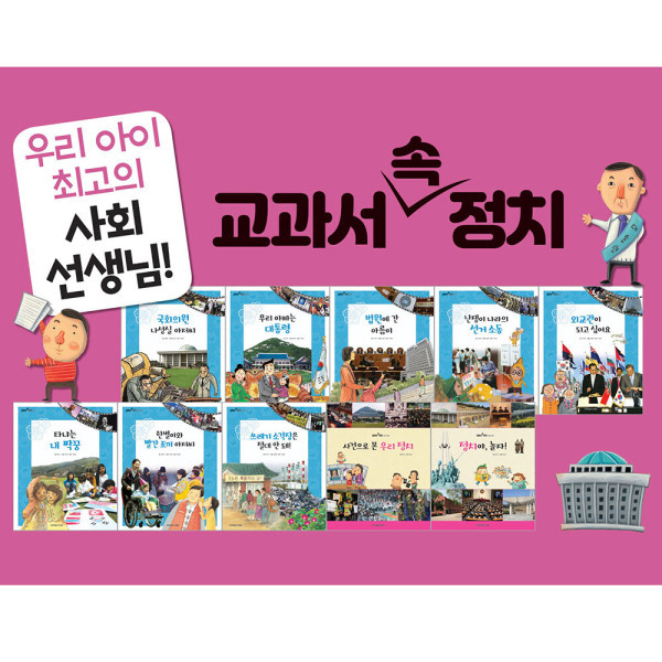 한국차일드아카데미 교과서속정치 전10권 440288_이미지