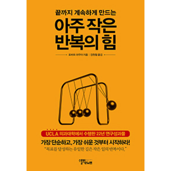 아주 작은 반복의 힘: 끝까지 계속하게 만드는_이미지