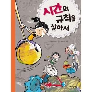 자음과모음 수학으로 통하는 과학 (시간의 규칙을 찾아서)_이미지