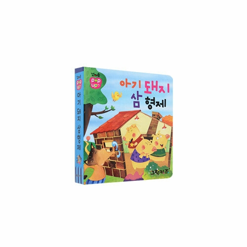 그린키즈 꼬마손 팝업북 전래명작동화   아기돼지삼형제   그린키즈  꼬마손 팝업북_이미지