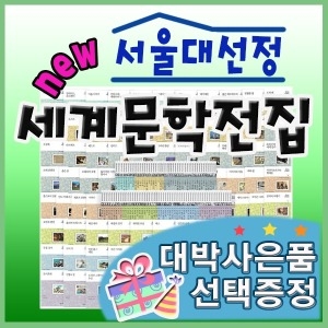 서울대선정 세계문학전집/전100권최신판/초등세계문학/추천세계문학   네이버검색 북해피베스트유아동전집판