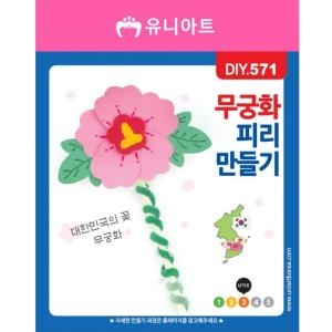 무궁화피리만들기 DIY571