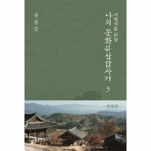 여행자를 위한 나의 문화유산답사기 3 경상권_이미지