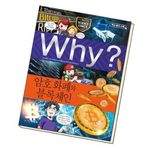 예림당 WHY 와이 과학 암호 화폐와 블록체인 책 도서