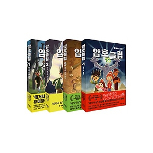 가람어린이 암호클럽 (세트(4권))