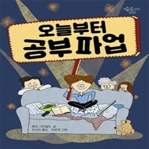 책읽는곰 오늘부터 공부 파업_이미지