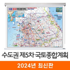 지도코리아 제5차 국토종합계획도 수도권 롤스크린 (대형)_이미지