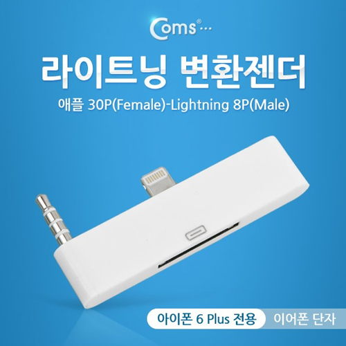 라이트컴 COMS 아이폰 6 플러스/6S 플러스 애플30핀 오디오 젠더 ITA870