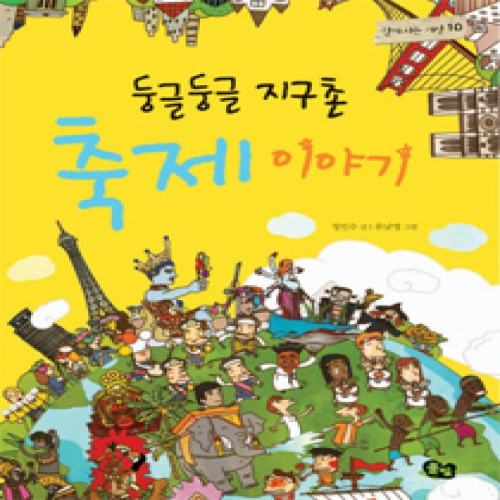 풀빛 둥글둥글 지구촌 (축제 이야기)_이미지