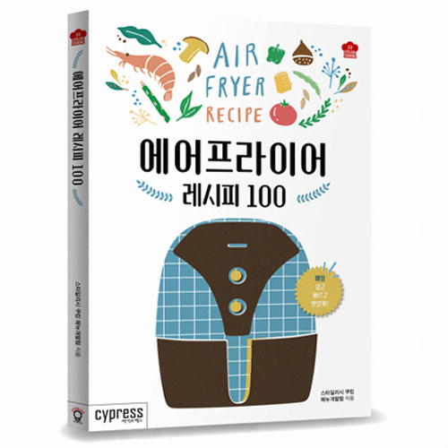 싸이프레스 에어프라이어 레시피 100 - 매일 쉽고 빠르고 맛있게!