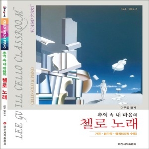 일신서적 추억 속 내 마음의 첼로 노래 가곡 성가곡 명곡