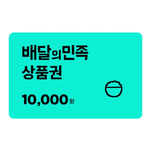 배달의민족 배달의민족 상품권 (1만원)