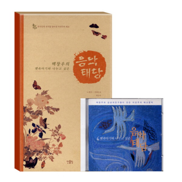 도서 음악 태담 뱃속아기와 나누는 사랑의 대화 CD-ROM1장포함