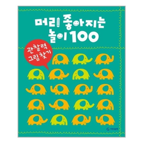 기탄교육 머리 좋아지는 놀이 100 (관찰력 그림 찾기)_이미지
