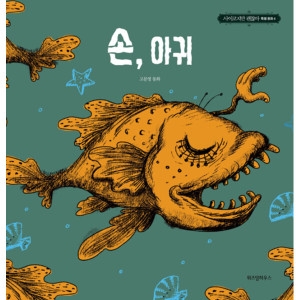 위즈덤하우스 사이코지만 괜찮아 특별 동화 (손,아귀)_이미지