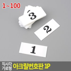 1P 사각 아크릴 번호판 60mm