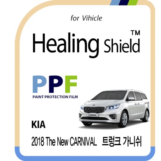 힐링쉴드  트렁크 가니쉬 PPF 자동차 보호필름 기아 2018 더뉴 카니발 전용
