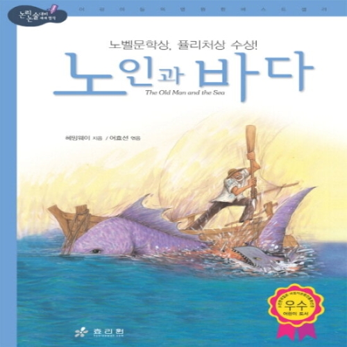 [불명] 효리원 노인과 바다  논리논술대비 세계명작 고학년 시리즈 8_이미지