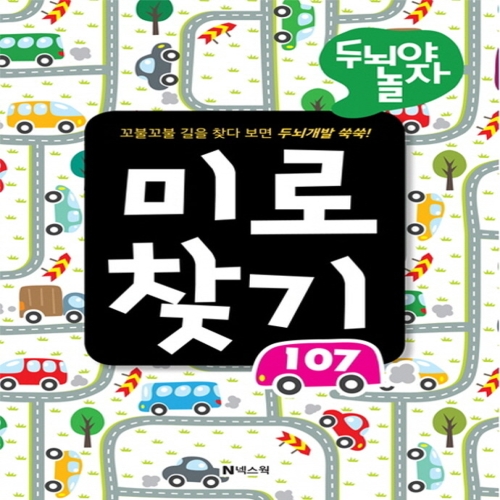 넥스웍 미로찾기 107 두뇌야 놀자_이미지