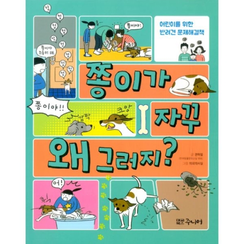 대교북스주니어 쫑이가 자꾸 왜 그러지  그림 책 대교주니어_이미지